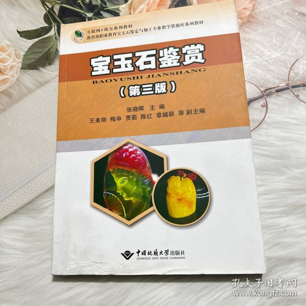 宝玉石鉴赏(第3版教育部职业教育宝玉石鉴定与加工专业教学资源库系列教材)