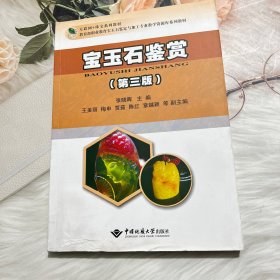 宝玉石鉴赏(第3版教育部职业教育宝玉石鉴定与加工专业教学资源库系列教材)