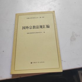 国外宗教法规汇编