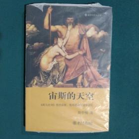 宙斯的天空：《荷马史诗》里的宙斯、雅典娜和阿波罗研究