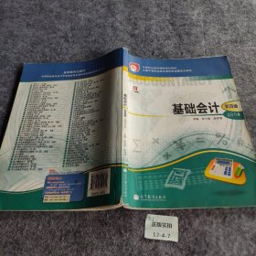 中等职业教育国家规划教材·中等职业教育国家规划会计专业主干课程教材·会计专业：基础会计（第4版）