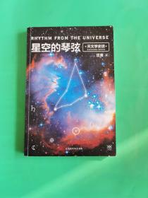 星空的琴弦：天文学史话 附赠科学声音丛书带编号藏书票一张