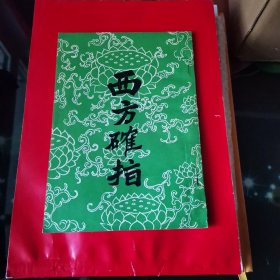 西方确指