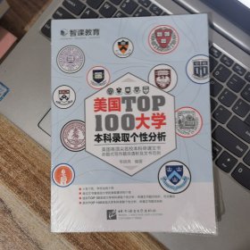 美国TOP100大学本科录取个性分析（全新未开封）&