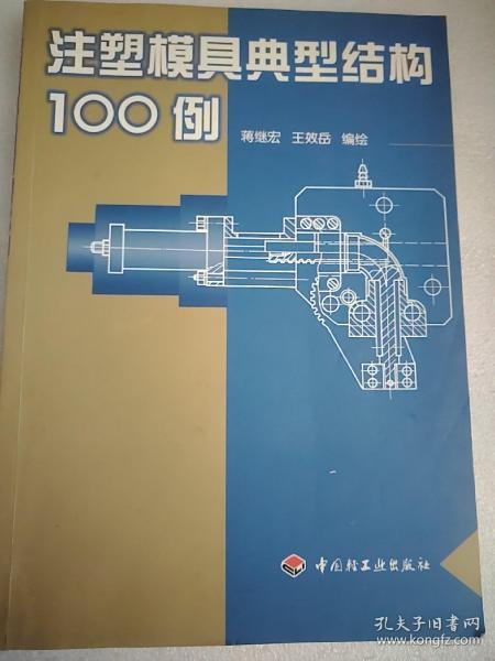 注塑模具典型结构100例