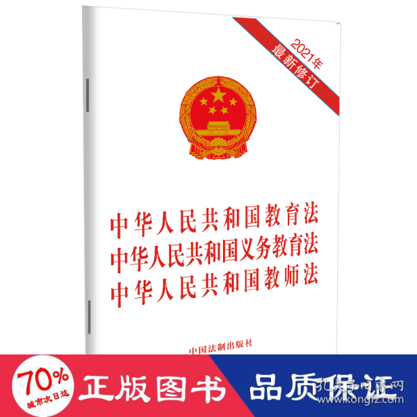 中华人民共和国教育法 中华人民共和国义务教育法 中华人民共和国教师法（2021年最新修订）