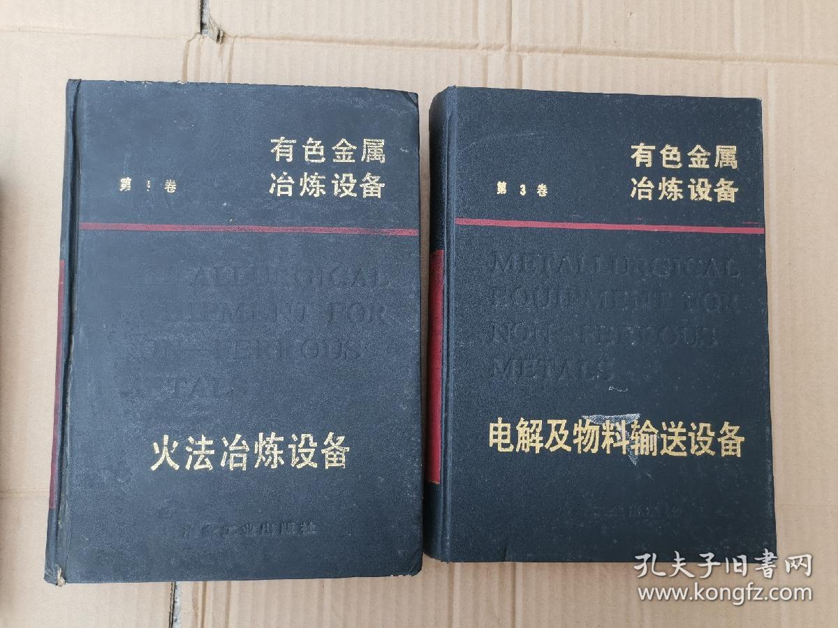 有色金属冶炼设备（第一卷：火法冶炼设备、第三卷，：电解及物料输送设备）2本