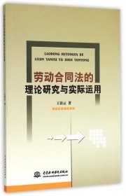 正版 劳动合同法的理论研究与实际运用 王彩云 9787517025115