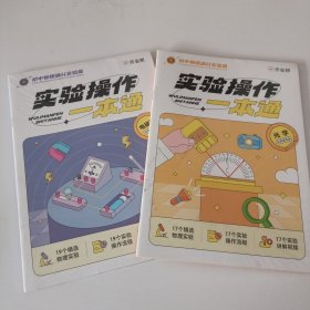 实验操作一本通 光学+电磁学 2本合售【全新未开封】