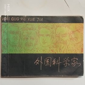 外国科学家（三）