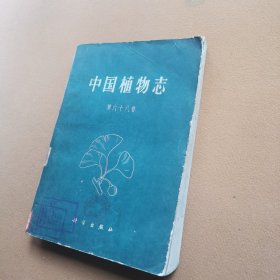中国植物志第六十八卷