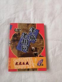 津城老胡同（冯骥才及编作者签名版，极具收藏价值）