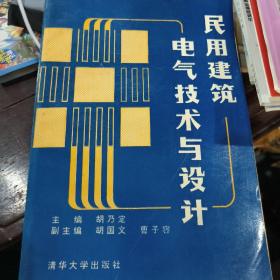 民用建筑电气技术与设计