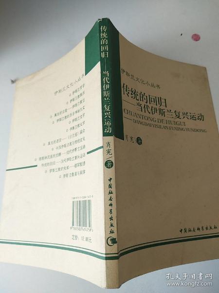 伊斯兰文化小丛书：传统的回归：当代伊斯兰复兴运动