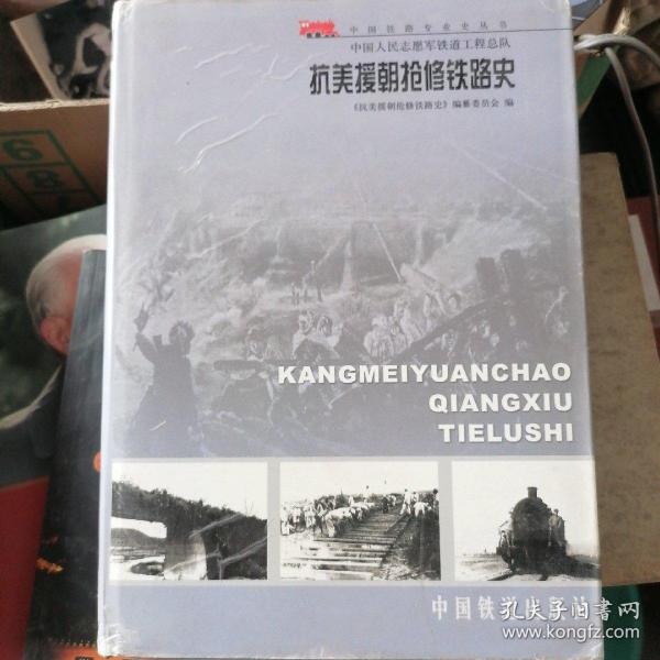 中国人民志愿军铁道工程总队抗美援朝抢修铁路史