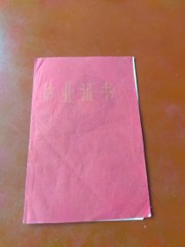 1970年毕业证书，主席木刻头像