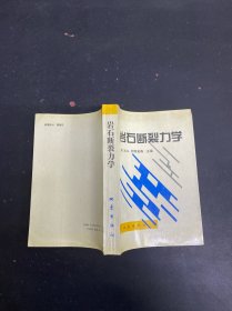 岩石断裂力学