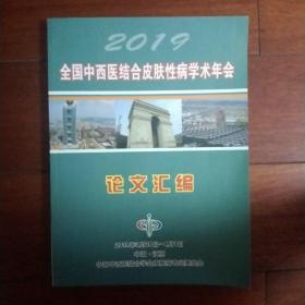 2019 全国中西医结合皮肤性病学术年会论文汇编