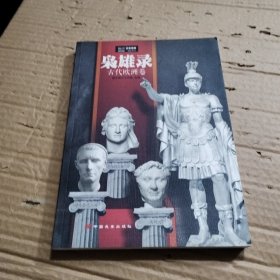 枭雄录：古代欧洲卷