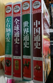 彩色悦读馆:中国通史、世界通史、全球通史、左右脑开发，共四厚本精装书