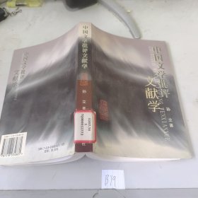 中国文学批评文献学