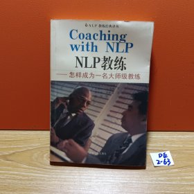 NLP教练：怎样成为一名大师级教练