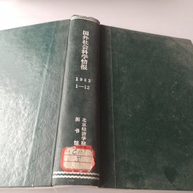 国外社会科学情报 1983 年1-12期精装合订本