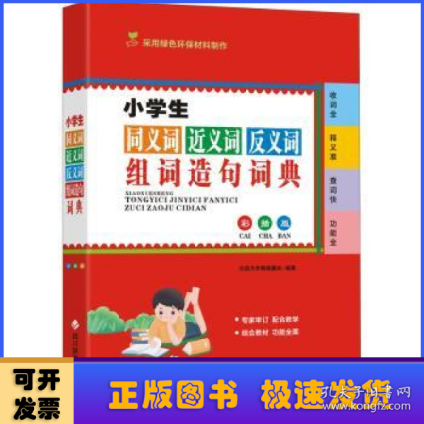 小学生同义词近义词反义词组词造句词典（彩插版)