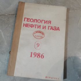 1986年（9-12共4本）俄文原版-石油和天然气地质学