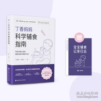 【正版新书】丁香妈妈科学辅食指南