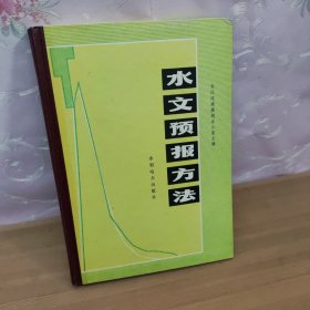 水文预报方法