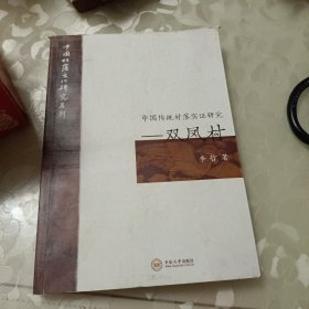 中国传统村落实证研究--双凤村/中国村落文化研究系列