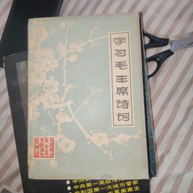 学习毛主席诗词，32开