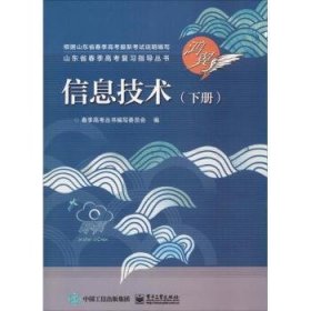 【假一罚四】信息技术(下册)春季高考丛书编写委员会