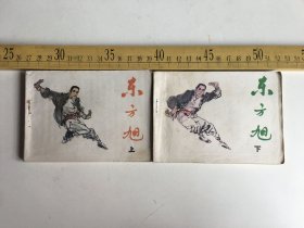 连环画：东方旭（上下册）全