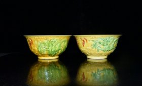 明代弘治黄釉加彩雕刻龙凤纹碗一对【7.4x15.9cm】