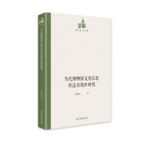 当代博物馆文化信息传达有效性研究