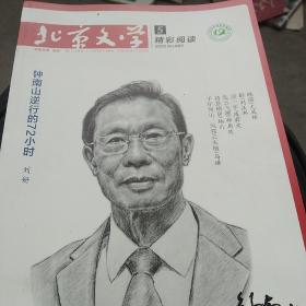 2020年北京文学，钟南山逆行的72小时