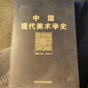 中国现代美术学史