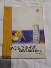 PS48300／25高频智能通信电源系统用户手册
