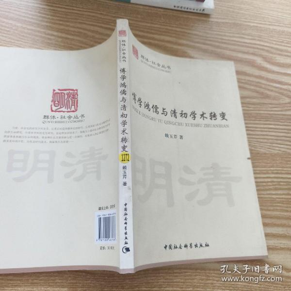 博学鸿儒与清初学术转变