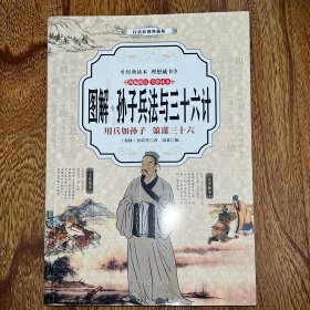 孙子兵法与三十六计 （全彩印刷 图解版）