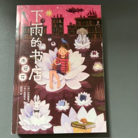 下雨的书店（全5册，孩子们爱不释手的幻想小说！在这间一直下雨的魔法书店，与丰富多彩的好书相遇，释放想象，爱上阅读）