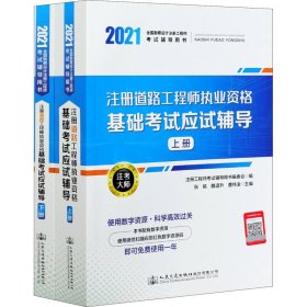 注册道路工程师执业资格基础考试应试辅导