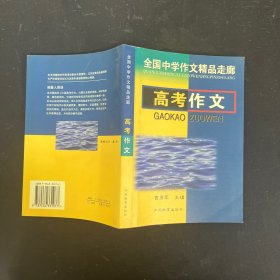 全国中学作文精品走廊 高考作文