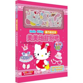 Hello Kitty磁力贴绘本.美美地打扮吧