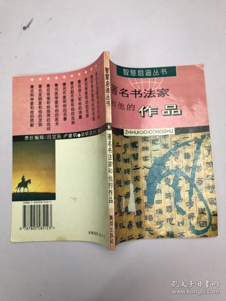 智慧启迪丛书：著名书法家和他的作品
