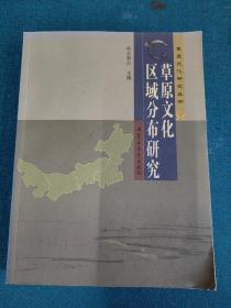 草原文化研究丛书：草原文化区域分布研究