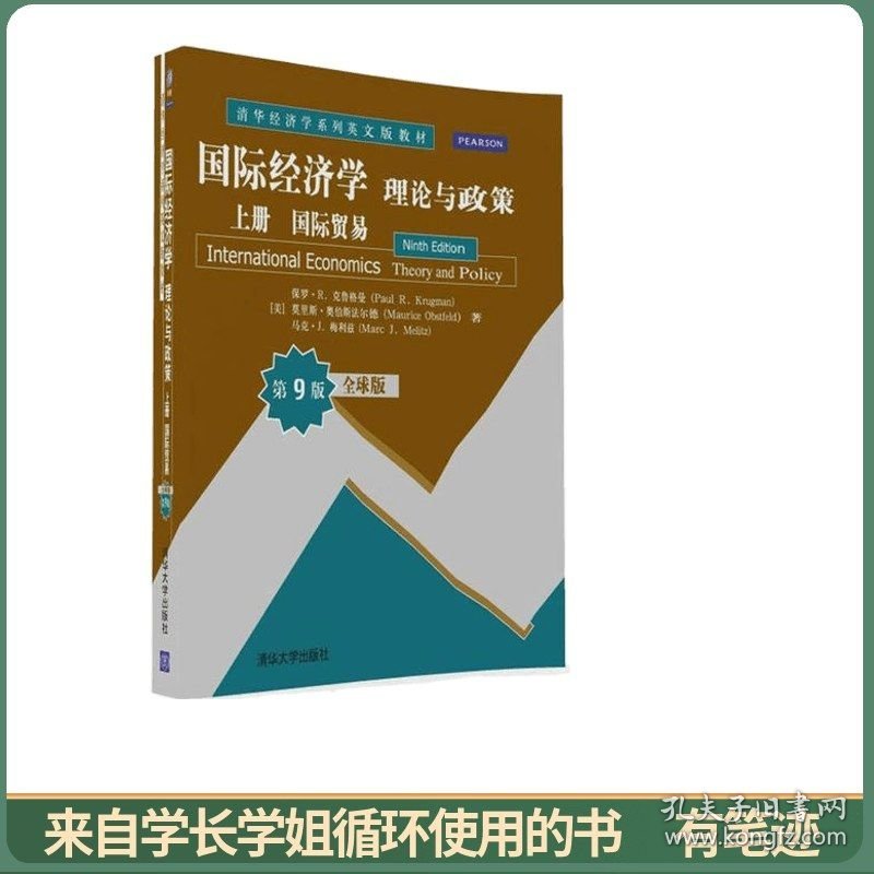 国际经济学：理论与政策 上册 国际贸易 全球版·第9版