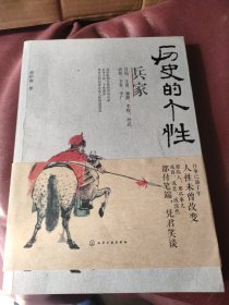 历史的个性兵家